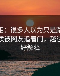 揭开真相：很多人以为只是路过，51八卦后续被网友追着问，越往后越不好解释
