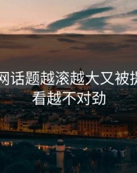 51爆料网话题越滚越大又被提起，越看越不对劲