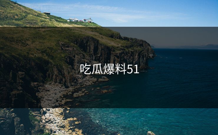 吃瓜爆料51